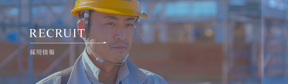 採用情報