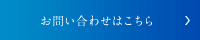 お問い合わせはこちら