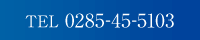 TEL 0285-45-5103